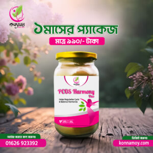 PCOS Harmony-১ মাসের প্যাকেজ